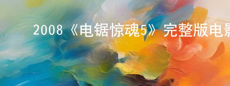 ﻿2008《电锯惊魂5》完整版电影/在线观看/百度云-美剧天堂 ﻿陈钟伟的blog